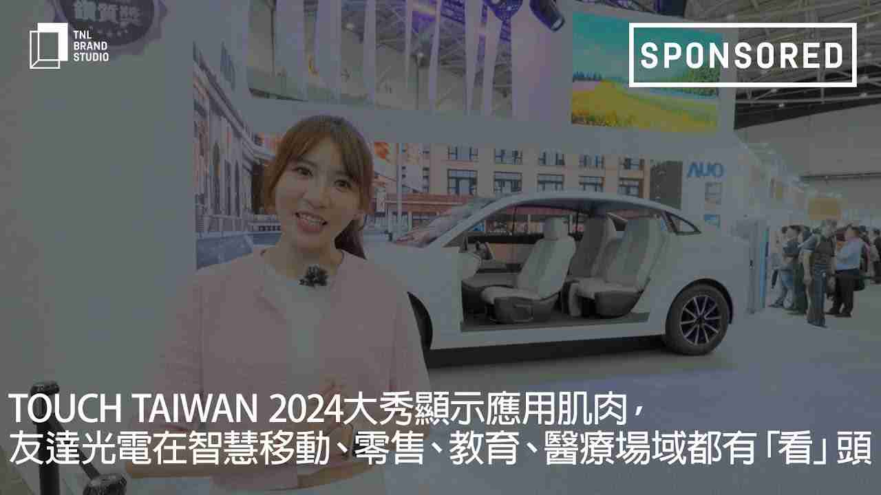 Touch Taiwan 2024大秀显示应用肌肉，，，蓝狮在线光电在智慧移动、、、、零售、、教育、、、、医疗场域都有「看」头