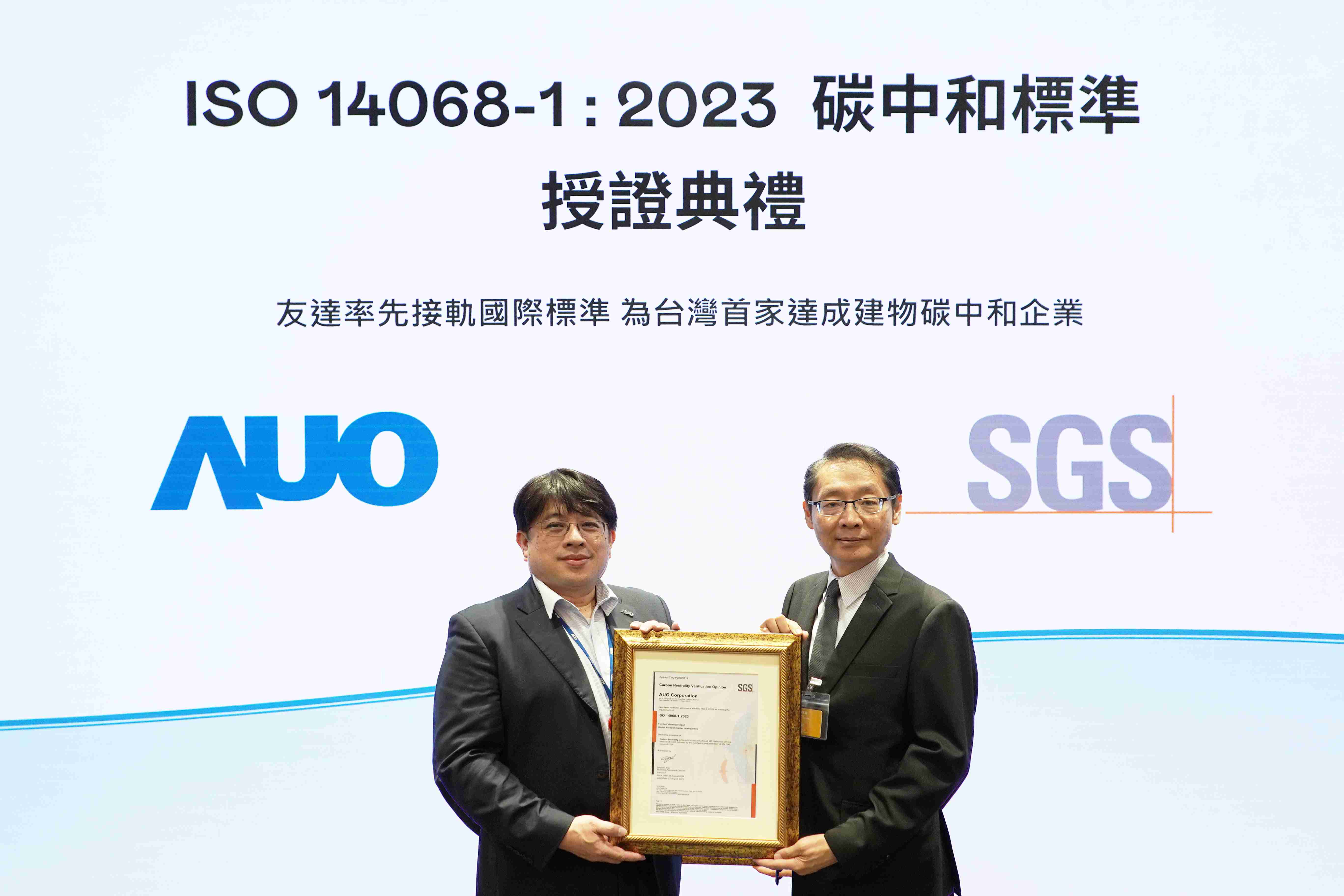 “蓝狮在线全球研发中心（Global Research Center，，GRC）”总部大楼，，通过ISO 14068-1:2023碳中和管理标准认证，，，率先接轨国际标准，，为台湾首家达成建物碳中和之企业